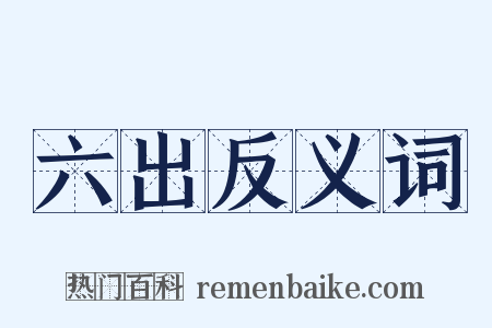 六出反义词是什么意思的图片